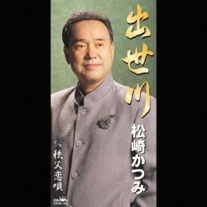 松崎かつみ / 出世川