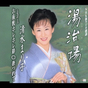 MARIKO SHIMIZU / 清水まり子 / 湯治場|お座敷ホレホレ節|孫つれて