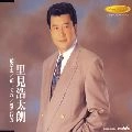 KOTARO SATOMI / 里見浩太朗 / 花冷え／花しぐれ／愛の行方
