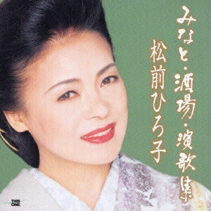 HIROKO MATSUMAE / 松前ひろ子 / みなと・酒場・演歌集