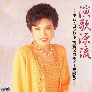 KIM YEON-JA / キム・ヨンジャ / 演歌源流～キム・ヨンジャ 古賀メロディーを唄う