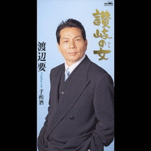 KANAME WATANABE / 渡辺要 / 讃岐の女|手酌酒