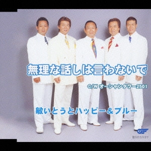 TOSHI ITO HAPPY & BLUE / 敏いとうとハッピー&ブルー / 無理な話は言わないで|オーシャンタワー2501
