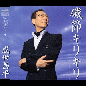SHOHEI NARUSE / 成世昌平 / 磯節キリキリ|雄踏だより