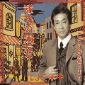 KIYOSHI NAKAJO / 中条きよし / 迷子の男たち