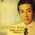 KIYOSHI NAKAJO / 中条きよし / 特　集～迷子の男たち～