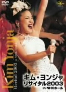 KIM YEON-JA / キム・ヨンジャ / リサイタル2003
