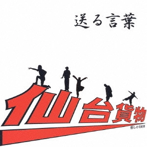 仙台貨物 / 送る言葉