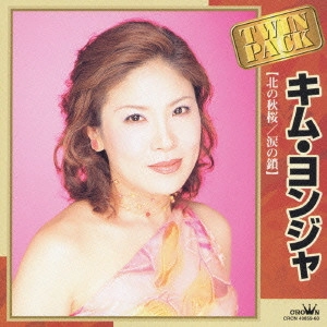 KIM YEON-JA / キム・ヨンジャ / キム・ヨンジャ ツインパック 北の秋桜|涙の鎖