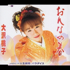 MOMOKO OSAWA / 大沢桃子 / "おんなの春|人生劇場,パラダイス"
