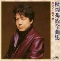秋岡秀治 / 全曲集
