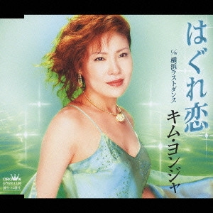 KIM YEON-JA / キム・ヨンジャ / はぐれ恋|横浜ラストダンス