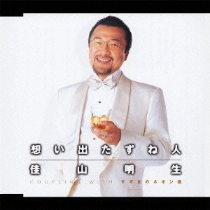 AKIO KAYAMA / 佳山明生 / 想い出たずね人|すすきのネオン酒