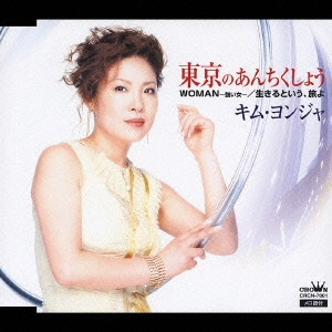KIM YEON-JA / キム・ヨンジャ / "東京のあんちくしょう|WOMAN~強い女~|生きるという,旅よ"
