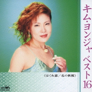 KIM YEON-JA / キム・ヨンジャ / キム・ヨンジャ ベスト16~はぐれ恋|北の秋桜