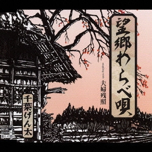 GENTA CHIBA / 千葉げん太 / 望郷わらべ唄/夫婦残照