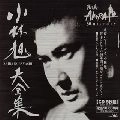 AKIRA KOBAYASHI / 小林旭 / 大全集～ＡＫＩＲＡ５０ＨＩＳＴ