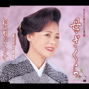 HIROKO MATSUMAE / 松前ひろ子 / 母ざくら|あんたの艶歌