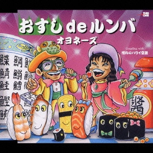 オヨネーズ / おすしdeルンバ|憧れのハワイ空路
