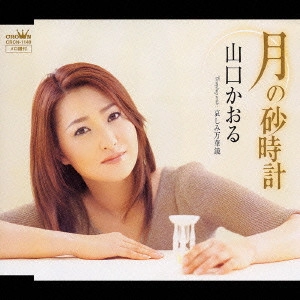 KAORU YAMAGUCHI / 山口かおる / 月の砂時計|哀しみ万華鏡