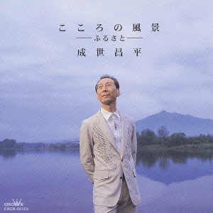 SHOHEI NARUSE / 成世昌平 / こころの風景-ふるさと-