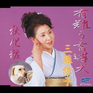三藤紘子 / 有難う盲導犬|秋化粧
