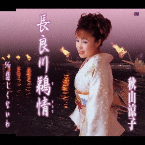 RYOKO AKIYAMA / 秋山涼子 / 長良川鵜情|悲しくないわ
