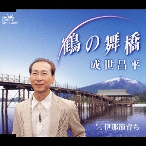 SHOHEI NARUSE / 成世昌平 / 鶴の舞橋|伊那節育ち