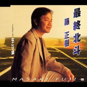 MASAKI FUJI / 藤正樹 / 最終北斗|なごり酒