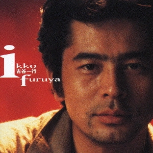IKKO FURUYA / 古谷一行 / 古谷一行 ゴールデン☆ベスト / IKKO FURUYA GOLDEN BEST