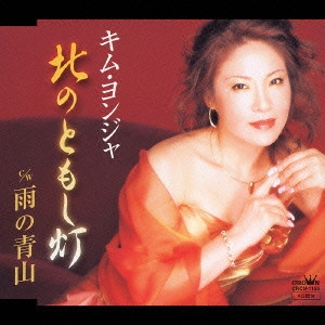 KIM YEON-JA / キム・ヨンジャ / 北のともし灯/雨の青山