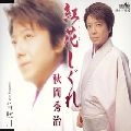 秋岡秀治 / 紅花しぐれ