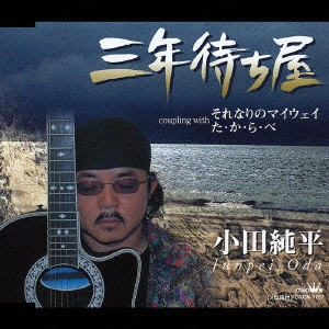 JUNPEI ODA / 小田純平 / 三年待ち屋/それなりのマイウェイ/た・か・ら・べ