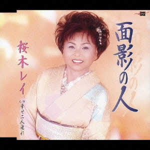 桜木レイ / 面影の人|幸せ二人連れ