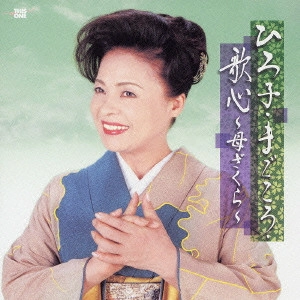 HIROKO MATSUMAE / 松前ひろ子 / ひろ子・まごころ・歌心～母ざくら～