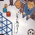コーヒーカラー / 人生に乾杯を！