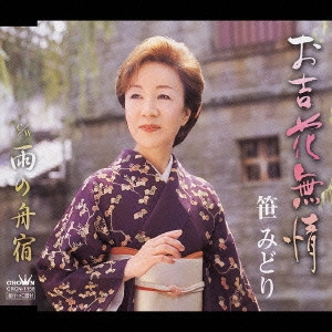 MIDORI SASA / 笹みどり / お吉花無情/雨の舟宿