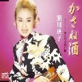 EIKO SEGAWA / 瀬川瑛子 (瀬川映子) / かさね酒