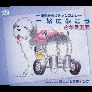 SATOMI SAKAE / さかえ里美 / -車椅子の犬チャンプより- 一緒に歩こう|ありがとうチャンプ