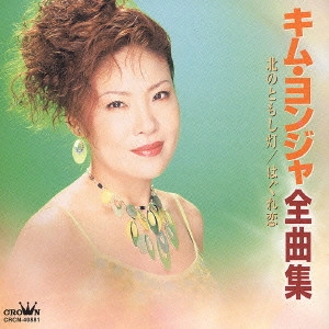 KIM YEON-JA / キム・ヨンジャ / キム・ヨンジャ全曲集