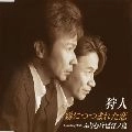 狩人 / 霧につつまれた恋　　　　　　　