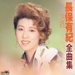 YUKI NAGAHO / 長保有紀 / 長保有紀全曲集～花筏