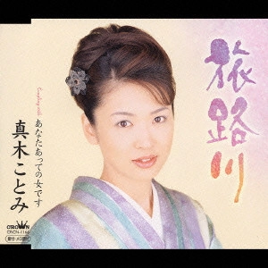 KOTOMI MAKI / 真木ことみ / 旅路川|あなたあっての女です