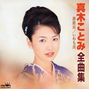 KOTOMI MAKI / 真木ことみ / 真木ことみ全曲集~旅路川|いのち川