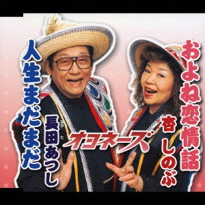オヨネーズ / おやね恋情話|人生まだまだ
