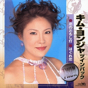 KIM YEON-JA / キム・ヨンジャ / キム・ヨンジャ ツインパック