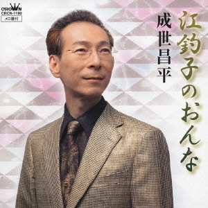 SHOHEI NARUSE / 成世昌平 / 江釣子のおんな|はぐれコキリコ