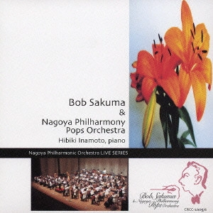 名古屋フィルハーモニー交響楽団 / 名フィル・ポップス~ライヴ / BOB SAKUMA & NAGOYA PHILHARMONY POPS ORCHESTRA