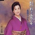 NOBUE MATSUBARA / 松原のぶえ / 別れの霧笛