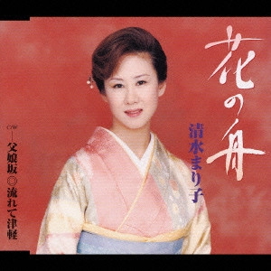 MARIKO SHIMIZU / 清水まり子 / 花の舟|父娘坂|流れて津軽